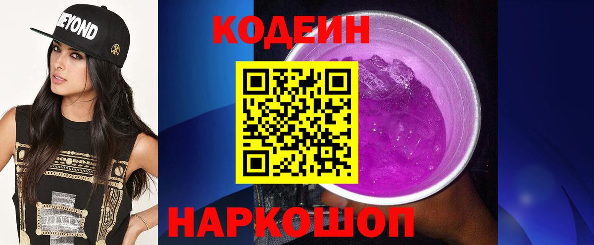 Кодеин Purple Drank  Вход с VPN  Кодеин Purple Drank  Алапаевск 